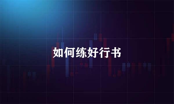 如何练好行书