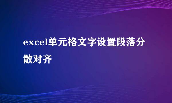 excel单元格文字设置段落分散对齐