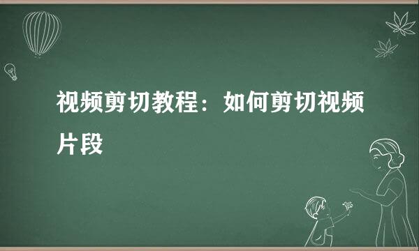 视频剪切教程：如何剪切视频片段