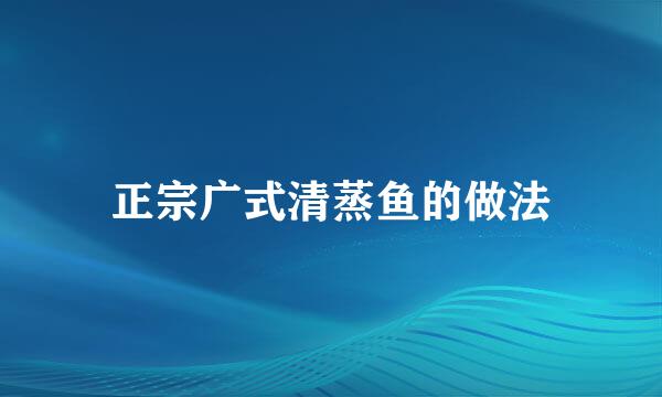 正宗广式清蒸鱼的做法