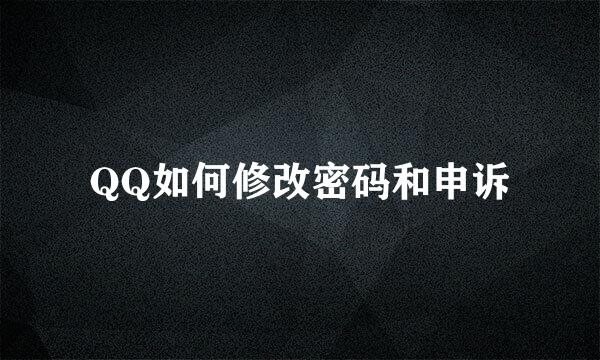 QQ如何修改密码和申诉