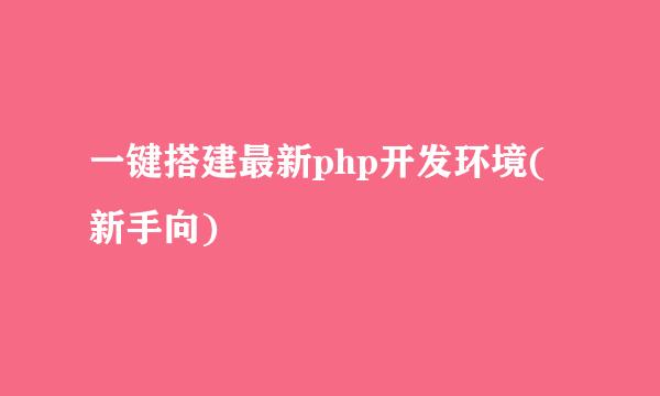 一键搭建最新php开发环境(新手向)