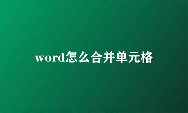 word怎么合并单元格