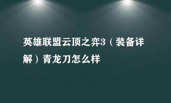 英雄联盟云顶之弈3（装备详解）青龙刀怎么样