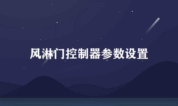 风淋门控制器参数设置