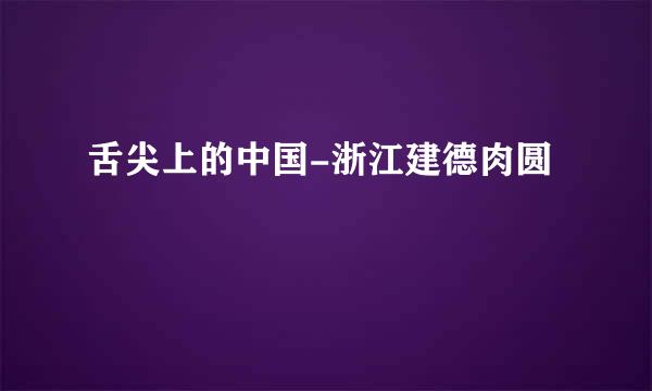 舌尖上的中国-浙江建德肉圆