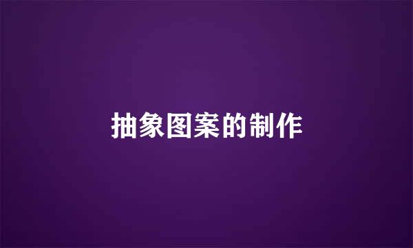 抽象图案的制作