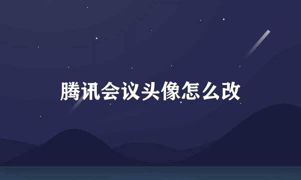 腾讯会议头像怎么改