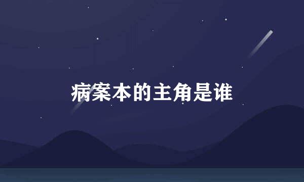 病案本的主角是谁