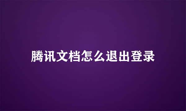 腾讯文档怎么退出登录