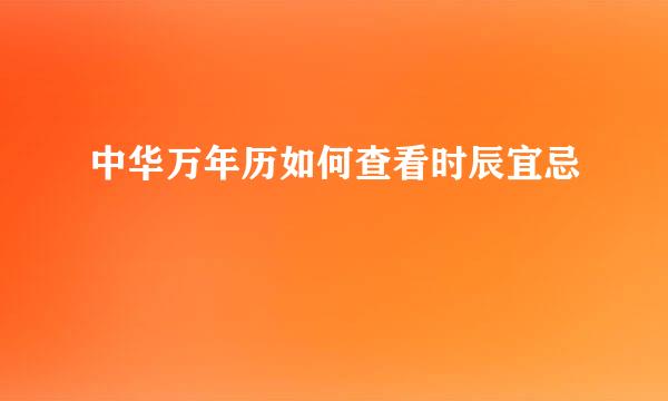 中华万年历如何查看时辰宜忌