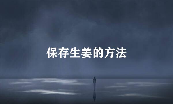 保存生姜的方法