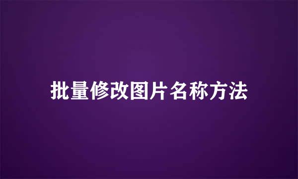 批量修改图片名称方法
