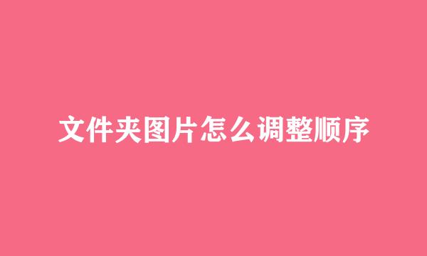 文件夹图片怎么调整顺序