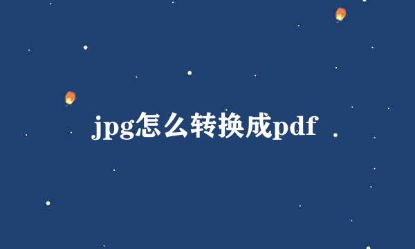 jpg怎么转换成pdf