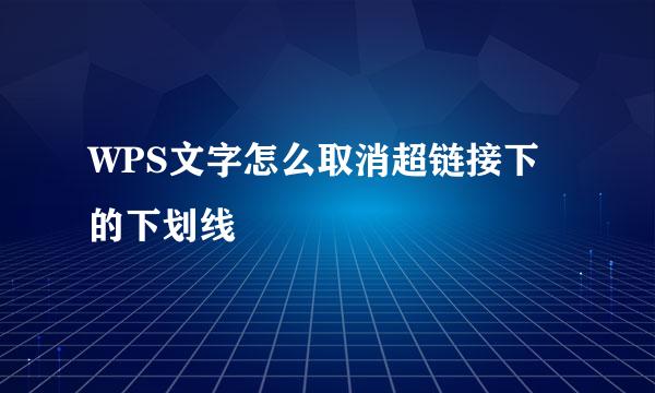 WPS文字怎么取消超链接下的下划线