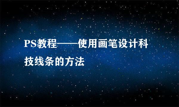 PS教程——使用画笔设计科技线条的方法