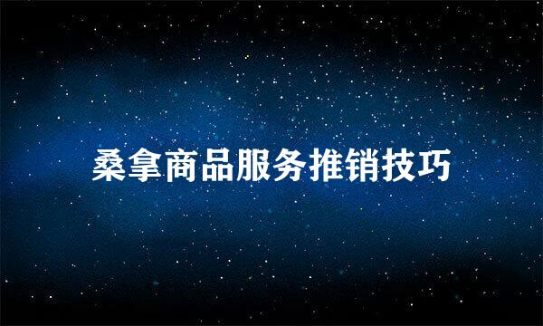 桑拿商品服务推销技巧