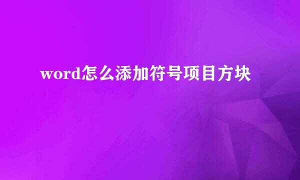 word怎么添加符号项目方块