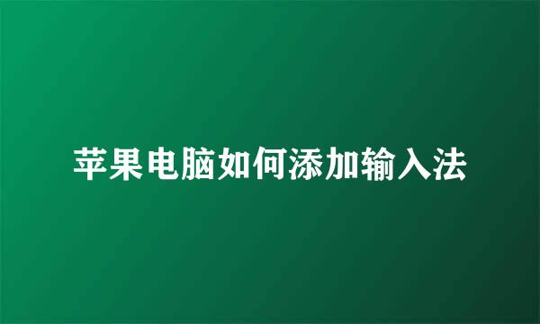 苹果电脑如何添加输入法
