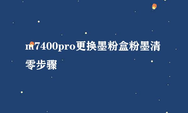 m7400pro更换墨粉盒粉墨清零步骤