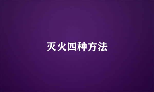 灭火四种方法