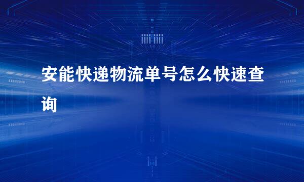 安能快递物流单号怎么快速查询