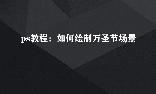 ps教程：如何绘制万圣节场景