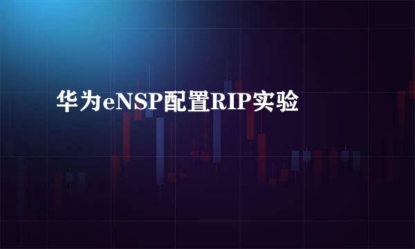 华为eNSP配置RIP实验