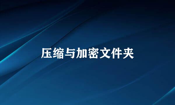 压缩与加密文件夹