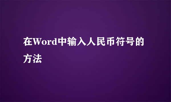 在Word中输入人民币符号的方法
