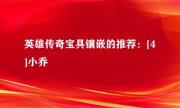 英雄传奇宝具镶嵌的推荐：[4]小乔