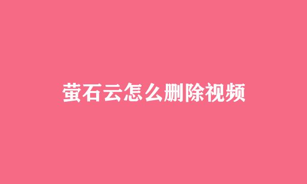 萤石云怎么删除视频