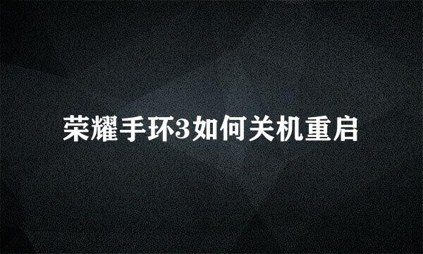 荣耀手环3如何关机重启
