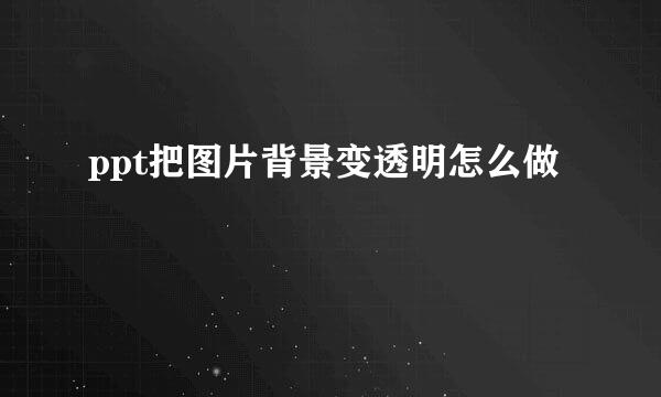 ppt把图片背景变透明怎么做