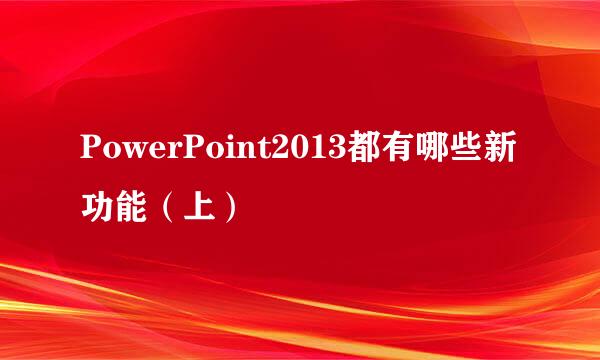 PowerPoint2013都有哪些新功能（上）