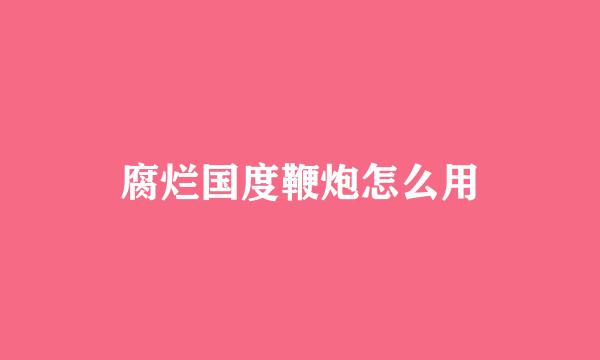 腐烂国度鞭炮怎么用