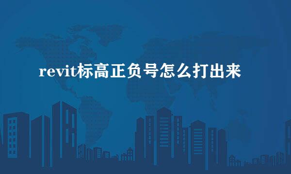 revit标高正负号怎么打出来
