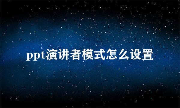 ppt演讲者模式怎么设置