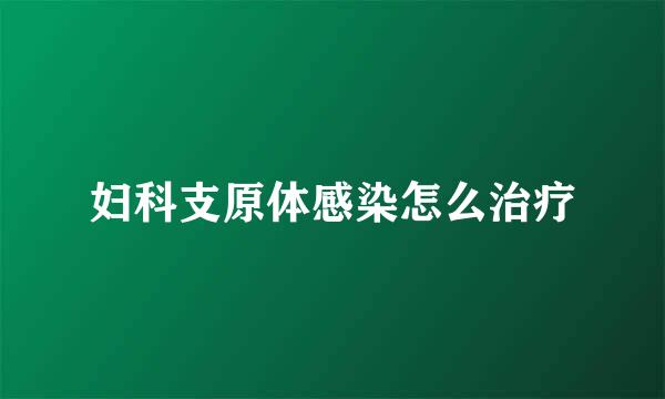 妇科支原体感染怎么治疗