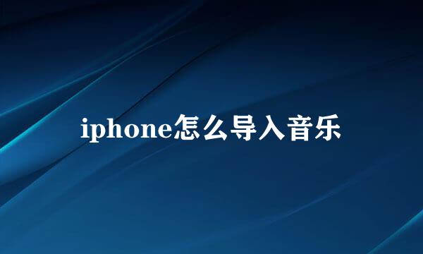 iphone怎么导入音乐