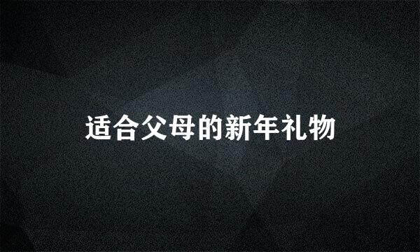 适合父母的新年礼物