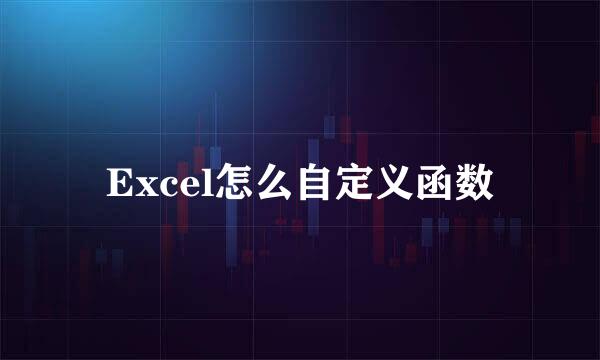 Excel怎么自定义函数