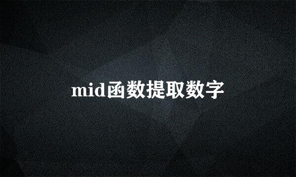 mid函数提取数字