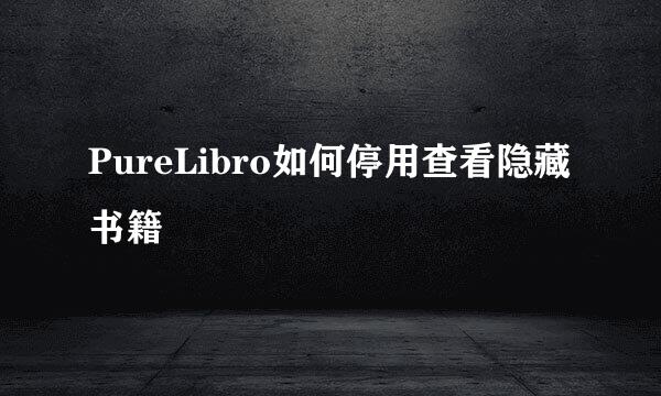 PureLibro如何停用查看隐藏书籍
