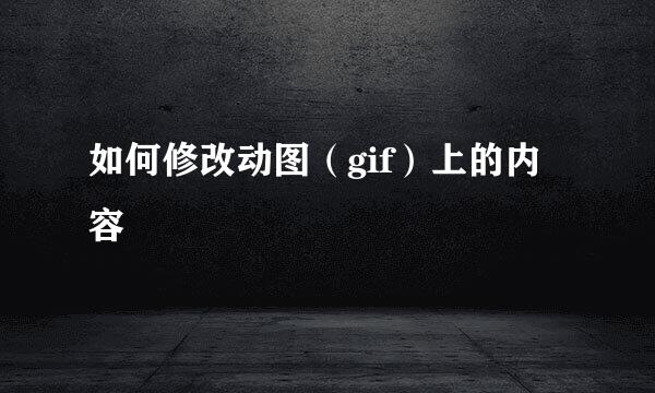 如何修改动图（gif）上的内容