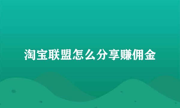 淘宝联盟怎么分享赚佣金