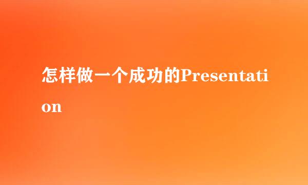 怎样做一个成功的Presentation
