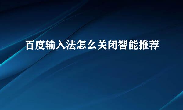 百度输入法怎么关闭智能推荐