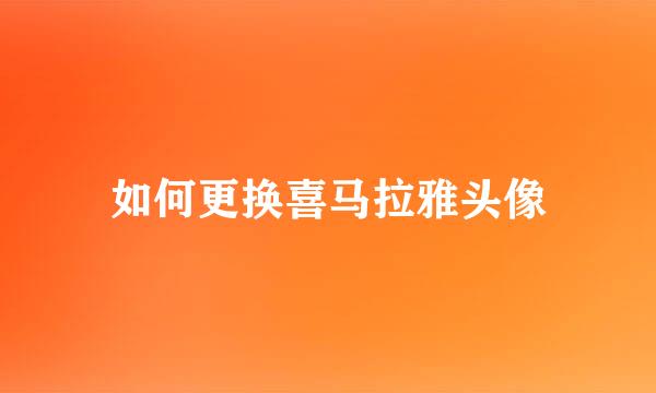 如何更换喜马拉雅头像